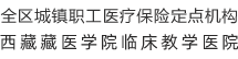 全區(qū)城鎮(zhèn)職工醫(yī)療保險(xiǎn)定點(diǎn)機(jī)構(gòu),西藏大學(xué)醫(yī)學(xué)院臨床實(shí)習(xí)基地