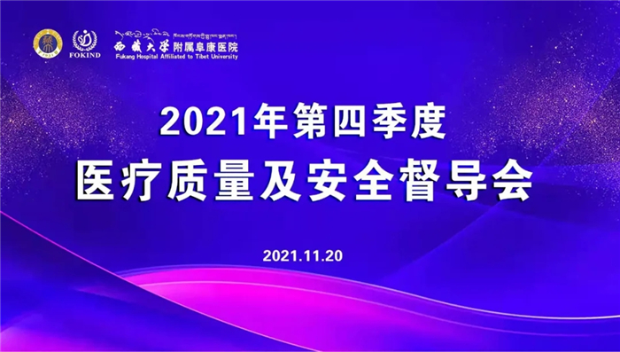 2021年第四季度醫(yī)療質(zhì)量及安全督導(dǎo)會(huì)召開(kāi)