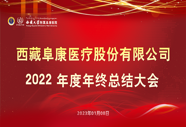 西藏阜康醫(yī)療2022年終總結(jié)大會(huì)隆重召開(kāi)