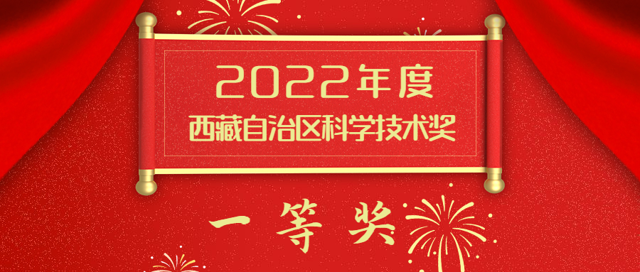 再添一個(gè)一等獎(jiǎng) ！——我院聯(lián)合申報(bào)的研究成果獲2022年度西藏自治區(qū)科學(xué)技術(shù)獎(jiǎng)一等獎(jiǎng)！