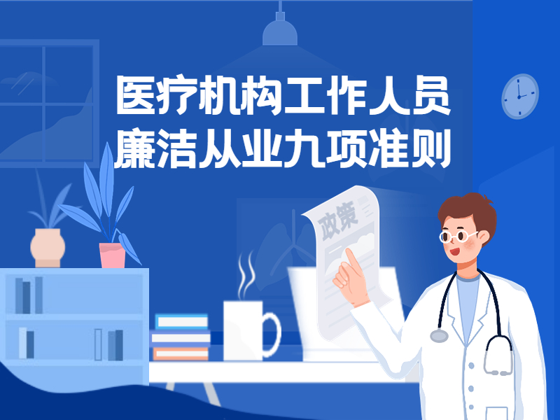 一圖讀懂：醫(yī)療機(jī)構(gòu)工作人員廉潔從業(yè)九項準(zhǔn)則