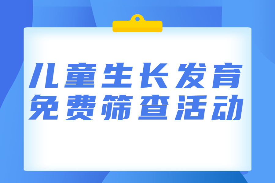 【義診通知】5月13~14日，兒童生長發(fā)育免費篩查活動來啦！