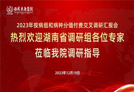 國(guó)家交叉調(diào)研組蒞臨西藏阜康醫(yī)院檢查調(diào)研“DIP”支付方式改革試點(diǎn)情況