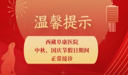 溫馨提示：西藏阜康醫(yī)院中秋、國(guó)慶節(jié)假日期間，正常接診！