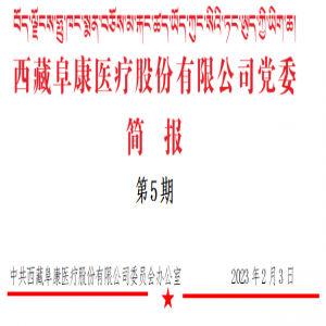 更好守護高原人民健康 --訪(fǎng)西藏阜康醫療股份有限公司（第5期）