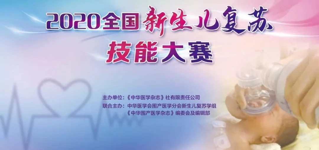 熱烈祝賀：在2020年“全國新生兒復蘇技能大賽”中，西藏阜康醫(yī)院進入預賽區(qū)