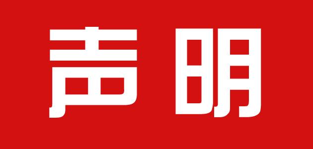 聲明：阜康醫(yī)院發(fā)現(xiàn)新型冠狀病毒肺炎是謠傳！結(jié)果為陰性！