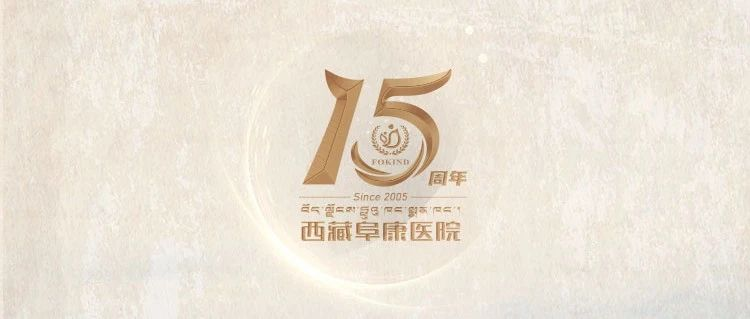 阜康醫(yī)院15周年回顧——腳踏實地 未來可期