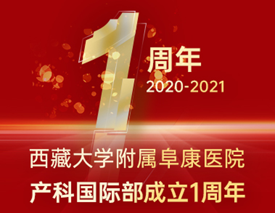 西藏大學附屬阜康醫(yī)院產(chǎn)科國際部開業(yè)一周年啦！