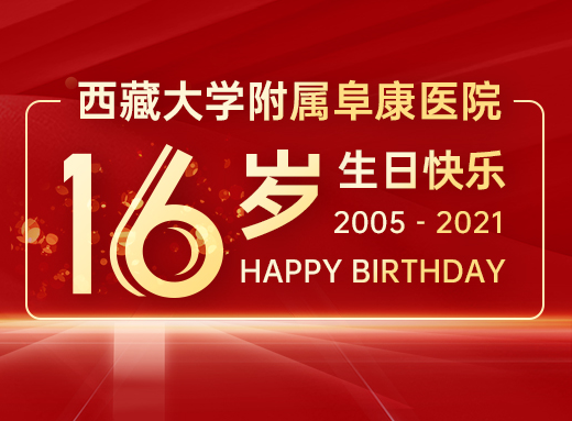 您養(yǎng)育我們十六年，我們愿守護您一生！——西藏大學附屬阜康醫(yī)院十六歲啦……